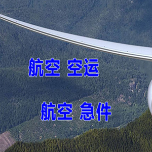 长春空运快递-选东方航空和上海航空